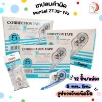 ราคา PENTEL เทปลบคำผิด ขนาด 5 มม.x5 ม. เทปลบเพนเทล รุ่น ZT35-W (ยกกล่อง /12ชิ้น) (20393342933)