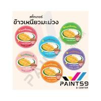 ราคา สติ๊กสติ๊เกอร์ เหนียวมะม่วง กล่อง สติ็กเกอร์ PVC A3+ กันน้ำ 100 % ฉลากสินค้า ฟรีแบบ 10 แถม 1 (54407098545)