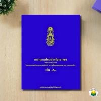 ราคา สารานุกรมไทยสำหรับเยาวชน เล่ม 43 ปกแข็ง (25386536991)