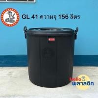 ราคา ถังน้ำมีฝา หูล็อค ตรางู GL41 ความจุ 156 ลิตร / สีดำ ถังฝาปิด ถังน้ำพลาสติก แข็งแรง ทนทาน ถัง เก็บ น้ํา (26324412389)