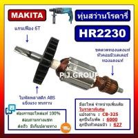 ราคา MAKITA สว่านโรตารี่ 22 มม. 710 วัตต์ รุ่น HR2230