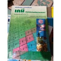 ราคา หนังสือเรียนรายวิชาพื้นฐาน เคมี (23946906066)