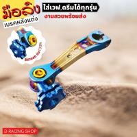 ราคา Wave 125 มือลิง มือลิงเบรคหลัง wave110 อุปกรณ์แต่งมอเตอร์ไซค์ Dream หัวน้ำเงิน – สีทอง น้ำเงินไทเท (17126821997)
