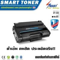 ราคา ส่งฟรี !! Smart Toner SP330 ตลับหมึกเทียบเท่า สำหรับเครื่องพิมพ์ Ricoh SP330 SP330DN/SP330SN/SP330SFN เทียบเท่า (8103153992)