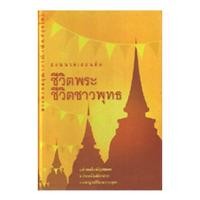 ราคา หนังสือ ชีวิตพระชีวิตชาวพุทธ (พระพรหมคุณาภรณ์) (9386750768)