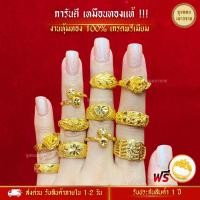 ราคา สีทองสุกเหมือนจริง❗️ แหวน แหวนทอง 2 สลึง ลายที่ 1-10 เหมือนแท้ ทองปลอม ทองโคลนนิ่ง เหมือนจริงที่สุด (8835458154)