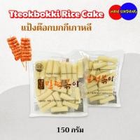 ราคา ต๊อกโบกี แป้งต๊อกบกกี 150g ซอสต๊อกโบกี แป้งต๊อกบกกีสำเร็จรูป 떡볶이 Rice Cake (22549190463)