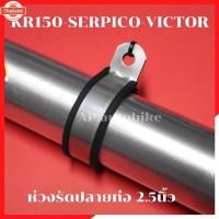 ราคา ห่วงรัดปลายท่อ 2.5นิ้ว KR SERPICO VICTOR LS125 DASH VR ใส่กัปลายท่อเดิม หรือปลายท่อสูตร มอเตอร์ไซด์2จังหวะ ได้ทุกรุ่น ปร (42613571030)