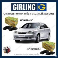 ราคา GIRLING ผ้าเบรค ก้ามเบรค รถยนต์ CHEVROLET OPTRA (1J) เครื่อง 1.6L 1.8L ออฟต้า ปี 2008 - 2011 (20372981164)