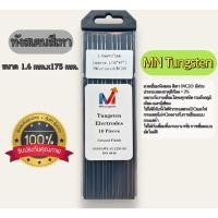 ราคา ลวดเชื่อมทังสเตน ทังสเตนสีเทา WC-20 ขนาด 1.6mm.x175 mm. #MN Tungsten Electrode (23566272756)