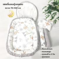 ราคา Sabai Shop 159 ที่นอนเด็กอ่อน เบาะนอนเด็กทารกแรกเกิด ที่นอนรังนก ที่นอนรังไข่รูดได้ ซักได้ มีมุ้ง หมอนหลุม และ หมอนข้าง (47552072771)