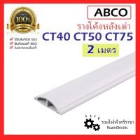 ราคา 2เมตร รางไฟ รางหลังเต่า รางโค้ง สีขาว สีเทา เก็บสายไฟ พลาสติก UPVC Cable Trunking (29105037595)