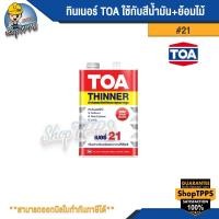 ราคา ทินเนอร์ TOA #21 (ใช้กับสีน้ำมัน+ย้อมไม้) (23356090232)