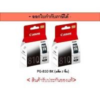 ราคา PG-810 BK INK CANON ORIGINAL ( แพ็ค 2 ชิ้น ) (7200429008)