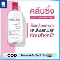 ราคา Bioderma Sensibio H2O 500mL ขวดสีชมพู เช็ดทำความสะอาดเครื่องสำอางให้สะอาด (57501197778)