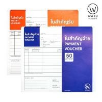 ราคา ใบสำคัญจ่าย / ใบสำคัญรับ (1 เล่ม) WAKU RECEIPT VOUCHER / PAYMENT VOUCHER (14030240338)