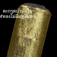 ราคา ตะกรุดบัวบังใบ หลงไม่ลืมหูลืมตา #ของแท้จากวัด (1926317704)