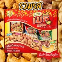 ราคา เมธีภูเก็ต เมล็ดมะม่วงหิมพานต์รวมรส Mix Cashew Nut (11646751185)