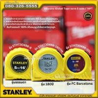 ราคา ตลับเมตร STANLEY แท้ 100% มีหนังสือชั่งตวงวัด ตลับเมตร STANLEY 5 เมตร / 16FT (10941880996)