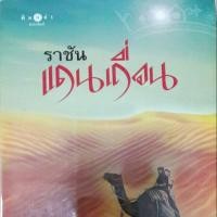 ราคา นิยาย "ราชันแดนเถื่อน" (635181910)
