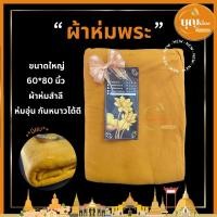 ราคา ผ้าห่มพระ ผ้าห่มสำลี ผ้าฟลีซ ขนนุ่ม ขนาด 60x80 นิ้ว (20967487462)