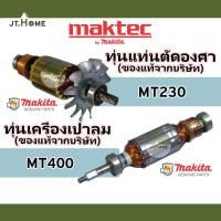 ราคา ทุ่นแท้ MAKTEC ทุ่นแท่นตัดองศา รุ่น MT230 และ ทุ่นเครื่องเป่าลม รุ่น MT400 อะไหล่แท้จากศูนย์ Makita แท้ ของใหม่ (21487382195)