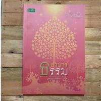 ราคา อำนาจธรรม อำนาจใดไหนจะยิ่งใหญ่เท่าอำนาจแห่งธรรม (23789299687)