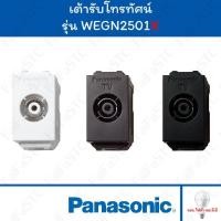 ราคา Panasonic เต้ารับโทรทัศน์ 75 โอห์ม WEGN2501 สีขาว / สีเทา / สีดำ (24615208118)