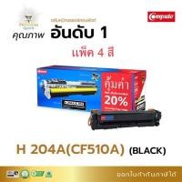 ราคา HP204A/Canon054 คอมพิวท์ แพ็ค 4 สีHP Color LaserJet Pro M154a, HP Color M154nw, HP Color MFP M180n M181nf 204A 204 (11754177683)
