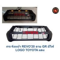 ราคา กระจังหน้า TOYOTA REVO 2020 GR มีไฟ LOGO TOYOTA กระจังหน้ารถรีโว้ (57606305284)