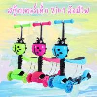 ราคา สกู๊ตเตอร์เด็ก 2in1 ล้อมีไฟ จักรยานทรงตัว สกู๊ดเตอร์ เต่าทอง มด ปรับความสูงได้3ระดับ Kids Scooter (28125267579)