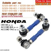 ราคา (2pcs)ลูกหมากกันโคลงหลัง HONDA ACCORD TAO 08-12 / HONDA CRV S10 95-01 / HONDA ACCORD SDA 03-07 (50852435060)