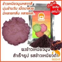 ราคา ผงข้าวเหนียวมูนสำเร็จรูป รสข้าวเหนียวดำ 200ก.-1กก. (ข้าวเหนียวมะม่วง,ข้าวเหนียวสังขยา,Mango Sticky Rice) (42515148865)