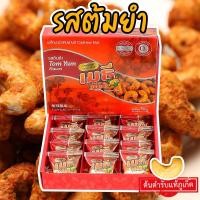 ราคา เมธีภูเก็ต เมล็ดมะม่วงหิมพานต์รสต้มยำ Tumyum Cashew Nut (23566054160)