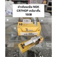 ราคา หัวเทียนเข็ม NGK CR7HGP เวฟ100, มีโอ/ฟีโน่ (22964413552)