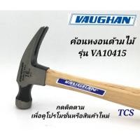ราคา VA10415 ค้อนหงอนด้ามไม้ ยี่ห้อ VAUGHAN (Made in USA) (858287278)