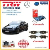 ราคา ผ้าเบรค TRW MERCEDES-BENZ รุ่น E-CLASS/ตัวถังW212 E220CDI,E250CGI,E300,E300CDI ปี 09-15 (โปรส่งฟรี)สินค้าของแท้100% (24833128841)