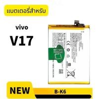 ราคา แบต วีโว่ vivo V17 แบตเตอรี่ B-k6 (47802362104)