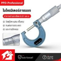 ราคา PPD ไมโครมิเตอร์วัดนอกหน่วยมิลความละเอียด 0.01มิล รุ่น 103 (55307020736)