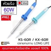 ราคา Goot KS/KX-60R หัวแร้งบัดกรี 60W (equiv.) ปลาย B / BC Long Life | Made in Japan ทนทาน ของแท้ | หัวแร้ง KX-60R KS-60R (7891365047)
