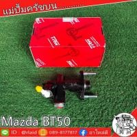 ราคา TRW แม่ปั๊มคลัทช์ บน MAZDA มาสนด้า BT50 แม่ปั๊มครัชบน (จำนวน 1ชิ้น) (28653473375)