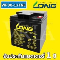 ราคา LONG WP30-12TNE ( 12V 30Ah ) VRLA Battery แบตแห้ง สำรองไฟ (10989882083)