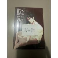 ราคา ✨แรงแค้นเพลิงสวาท โดย S-freedom ปกอ่อน มือ 1 ในซีล แถมฟรีปกใสจ้า✨ (23381699477)