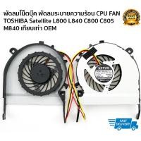 ราคา พัดลมโน็ตบุ๊ค พัดลมระบายความร้อน CPU FAN TOSHIBA Satellite L800 L840 C800 C805 M840 เทียบเท่า OEM (4302140484)