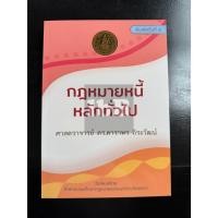 ราคา lbB กฎหมายหนี้ หลักทั่วไป ผู้เขียน ดาราพร ถิระวัฒน์ (43760558943)
