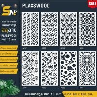 ราคา ฉากกั้นแผ่นพลาสวูดสีขาวฉลุลายราคาถูก ❤️ขนาด 60x120 cm.(สินค้าราคาไม่รวมฐานนะคะ) (24935628595)