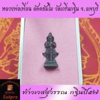 ราคา หลวงพ่อเพี้ยน อัคคธัมโม วัดเกริ่นกฐิน จ.ลพบุรี ท้าวเวสสุวรรณ รุ่นมั่งคั่งร่ำรวย กฐินปี๕๗ ปี2557 พระเครื่องแท้ (6850791429)