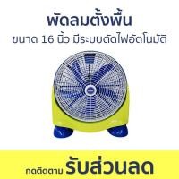 ราคา พัดลมตั้งพื้น Ogawa ขนาด 16 นิ้ว มีระบบตัดไฟอัตโนมัติ OA-1692 - พัดลม (24265159288)