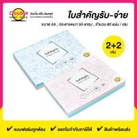 ราคา ใบสำคัญรับ+ใบสำคัญจ่าย (2+2 เล่ม/แพ็ค) ไม่มีสำเนา ขนาด 21x14.8 cm. (5616157610)