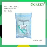ราคา DRESSING SET PPS (S) ชุดทำแผลสเตอร์ไรด์ ชุดทำแผล 1 ปากคีบ 5613 (18689883616)